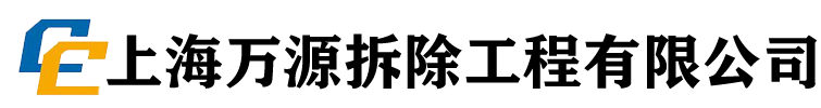 上海万源拆除工程有限公司